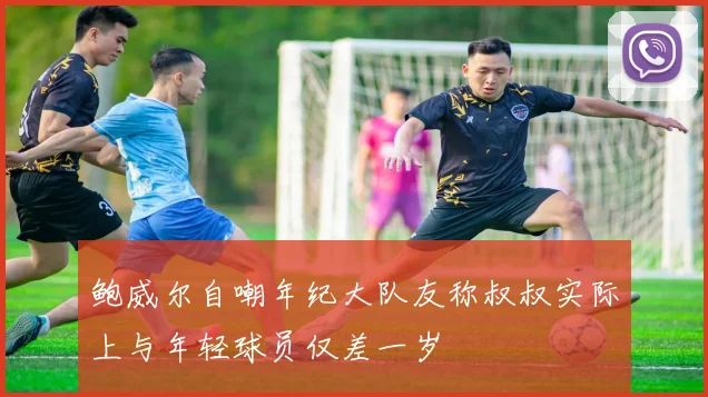 鲍威尔自嘲年纪大队友称叔叔实际上与年轻球员仅差一岁