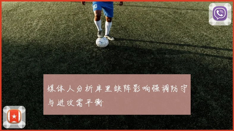 媒体人分析库里缺阵影响强调防守与进攻需平衡