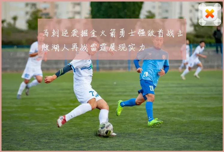 马刺逆袭掘金火箭勇士强敌首战击败湖人再战雷霆展现实力