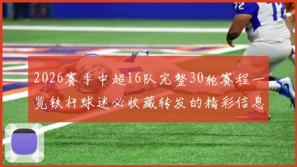 2026赛季中超16队完整30轮赛程一览铁杆球迷必收藏转发的精彩信息