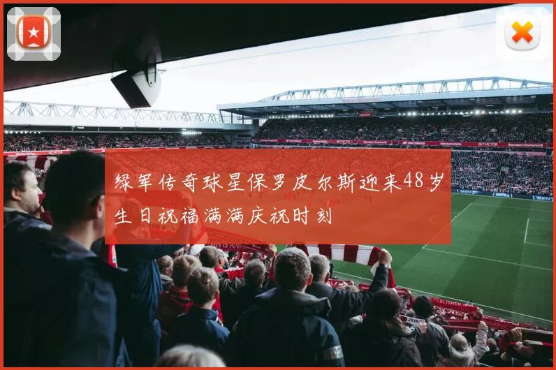 绿军传奇球星保罗皮尔斯迎来48岁生日祝福满满庆祝时刻