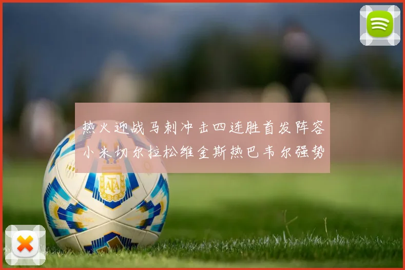 热火迎战马刺冲击四连胜首发阵容小米切尔拉松维金斯热巴韦尔强势出击