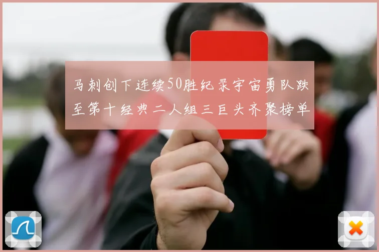 马刺创下连续50胜纪录宇宙勇队跌至第十经典二人组三巨头齐聚榜单