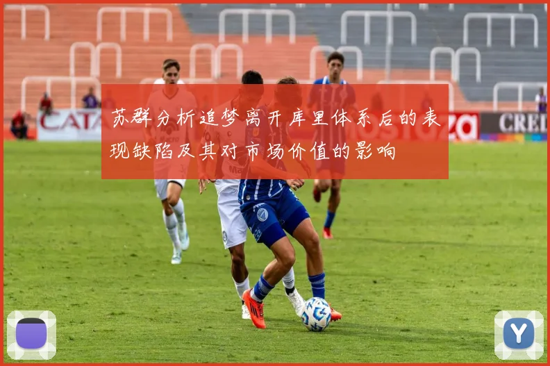 苏群分析追梦离开库里体系后的表现缺陷及其对市场价值的影响