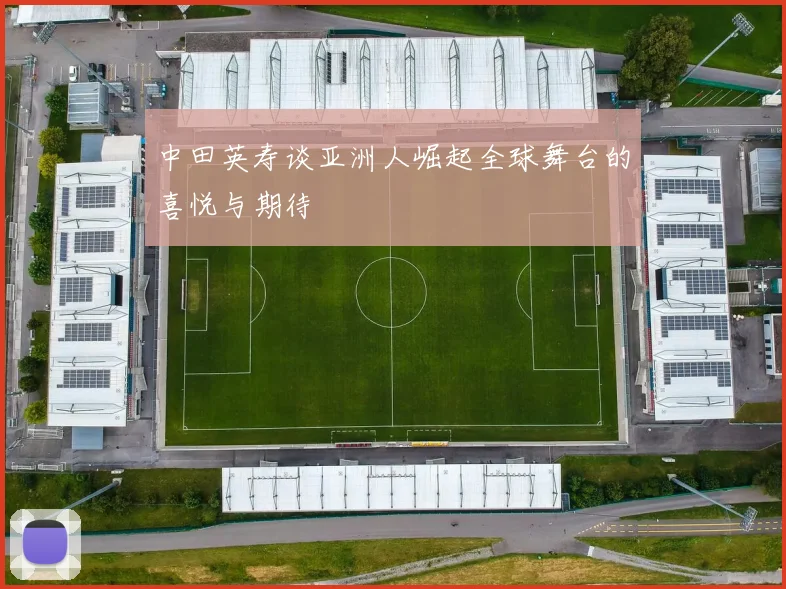 中田英寿谈亚洲人崛起全球舞台的喜悦与期待