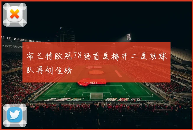 布兰特欧冠78场首度梅开二度助球队再创佳绩