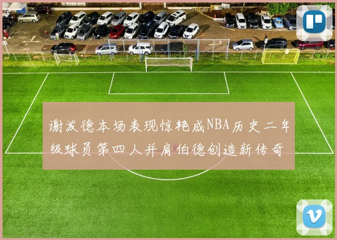 谢泼德本场表现惊艳成NBA历史二年级球员第四人并肩伯德创造新传奇