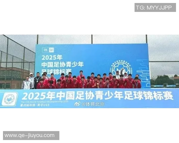 北京队在中国足协青少年足球锦标赛U15组中以3-0战胜上海队成功夺冠