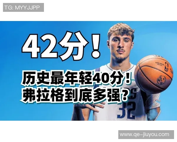 18岁球员单场得分新纪录弗拉格42分力压詹姆斯并列前五 18岁球员单场得分新纪录弗拉格42分力压詹姆斯并列前五